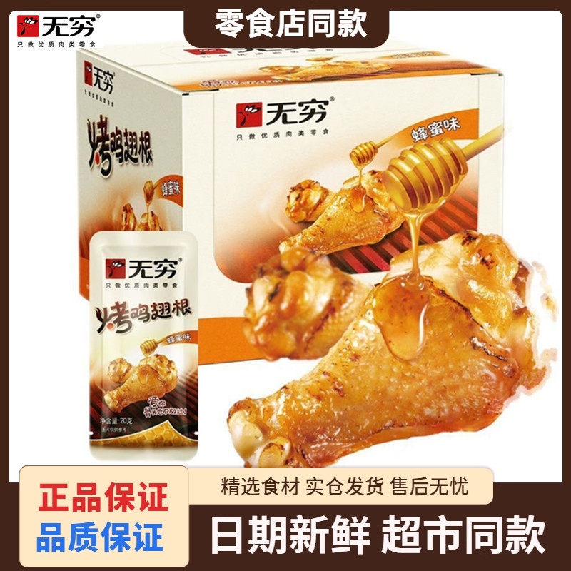 无穷鸡腿烤鸡翅根香辣鸡翅蜂蜜味爱辣鸡小腿广东特产休闲充饥零食