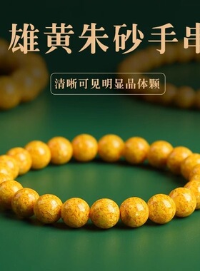 天然原矿朱砂雄黄手串转运珠紫金砂阴阳情侣手链本命年礼物手饰