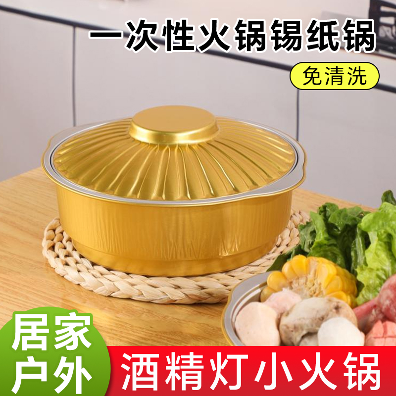 塔夫曼小火锅一人食一次性锡纸锅