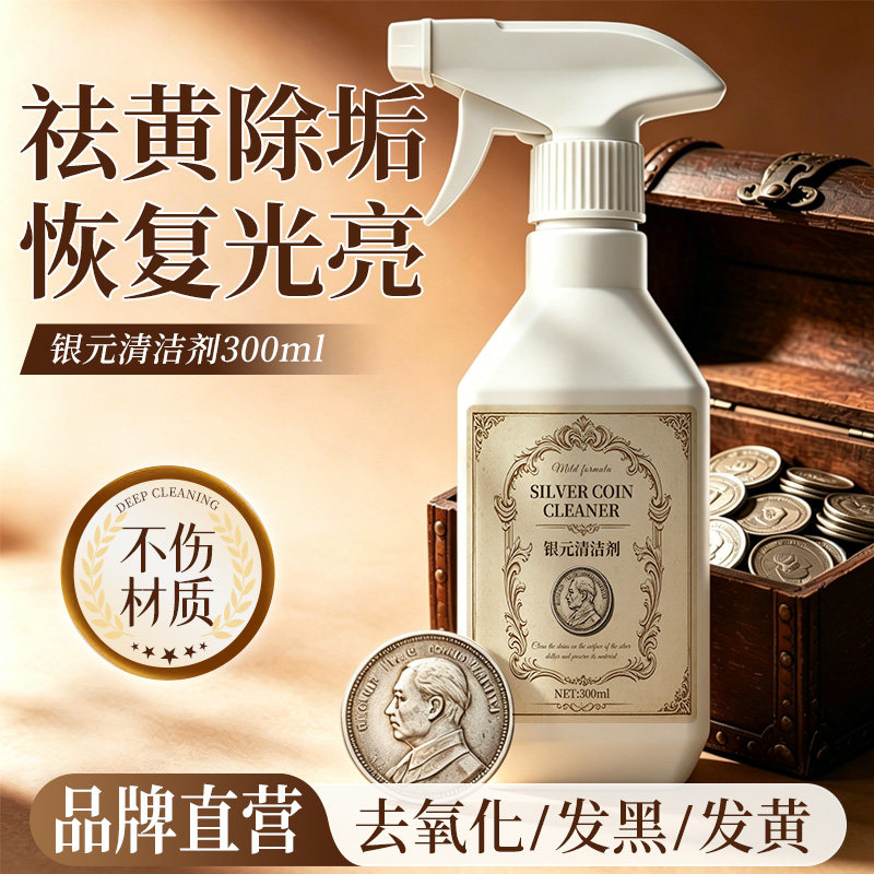 银元清洁剂硬币清洗剂纪念币除锈去污银币五毛硬币洗银水清洁翻新