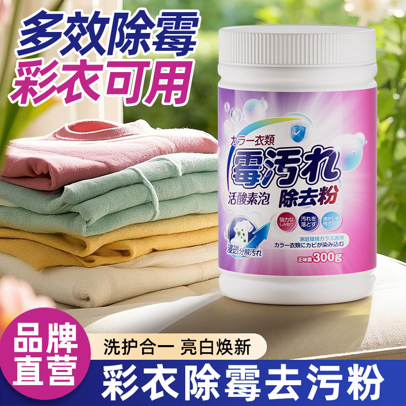 彩色衣服除霉剂衣物去污粉