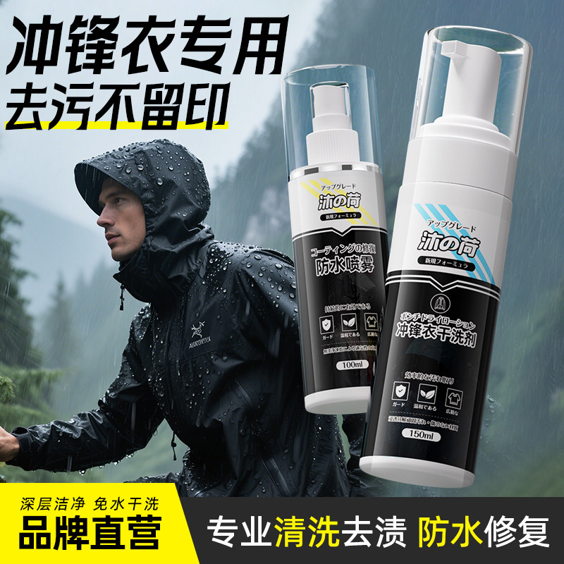 冲锋衣清洁剂防水喷雾修复剂