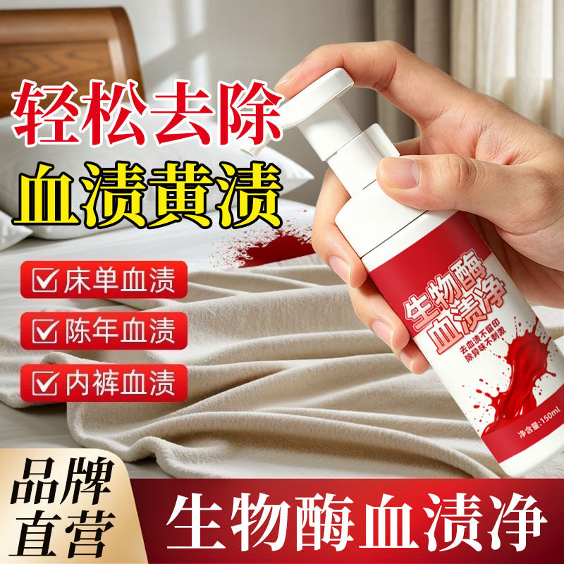 去血渍专用清洗剂生物酶陈旧血迹