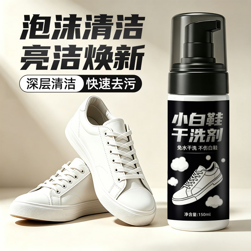 小白鞋清洗剂洗鞋刷鞋免洗去渍