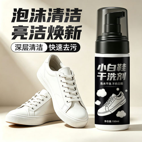 小白鞋清洗剂洗鞋刷鞋免洗去渍