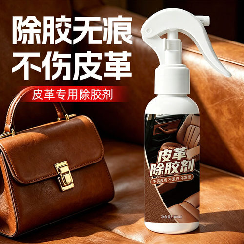 皮革除胶剂皮沙发专用强力去胶