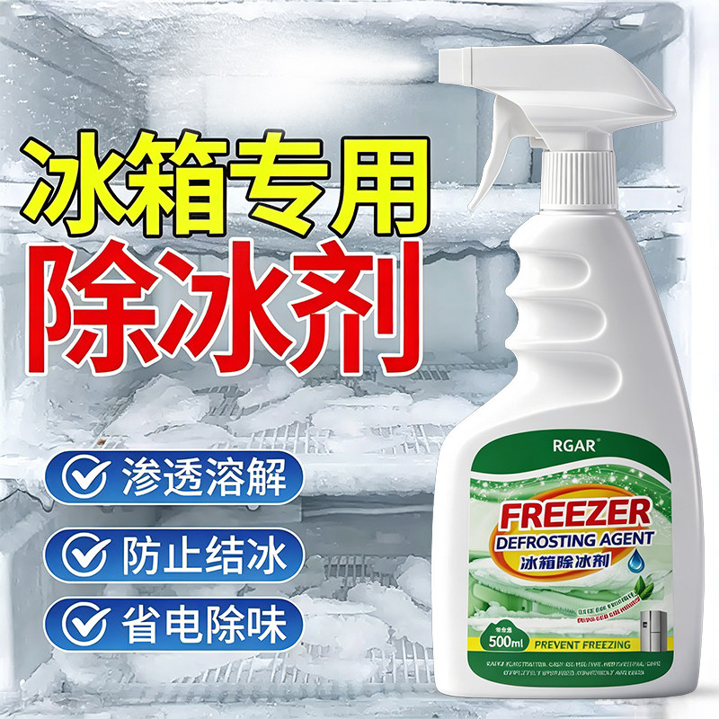 冰箱除冰剂融雪剂除霜剂