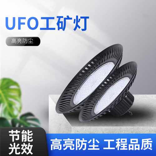 UFO飞碟工矿灯LED大功率100W150W200W工业厂房仓库冷库天棚灯