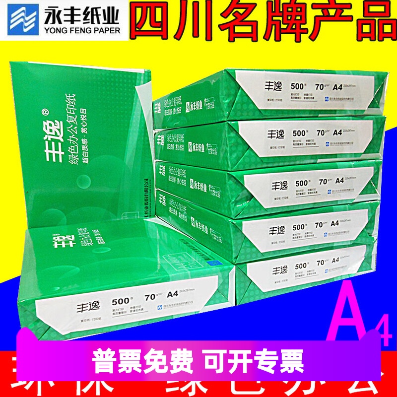 永丰a4白木a3丰逸双面打印复印白纸70克80g办公用竹浆草稿纸8包装