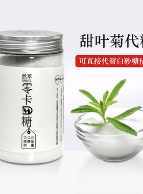 然萃MD高端0卡0脂肪零卡糖甜叶菊糖苷优于木糖醇生酮代糖罐装500g