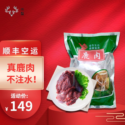 东鳌鹿肉冷冻1斤/袋新鲜现杀正宗鹿场散养梅花鹿乡非生鲜鹿肉熟食