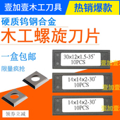 进口舍弃螺旋刀片木工舍弃式 硬质合金刀片立铣压刨双面四面刨刀片