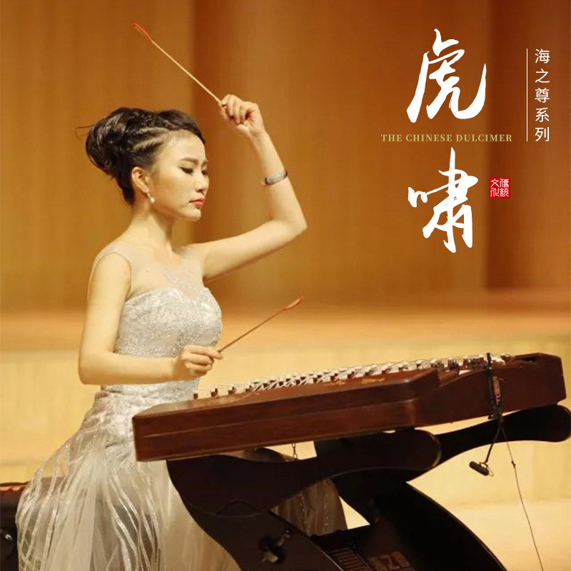 乐海乐器 海之尊虎啸扬琴乐器 专业乐团演奏级中音扬琴 623hx-a