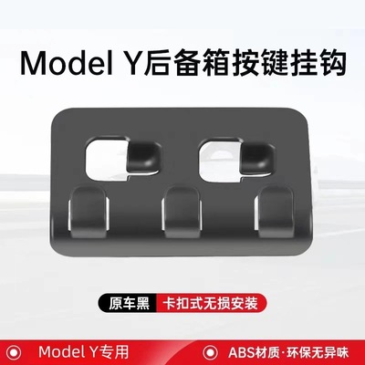 适用特斯拉焕新版Model3Y后备箱头枕挂钩支架按键挂钩改装配件
