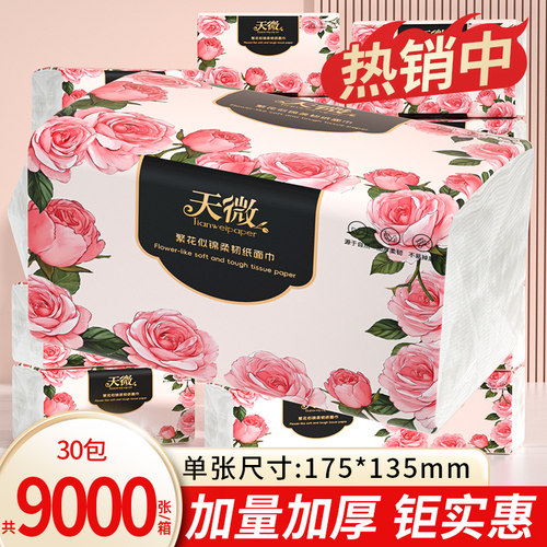 抽纸30包9000张加量加厚家用面巾纸整箱装擦手纸卫生纸面巾纸抽批