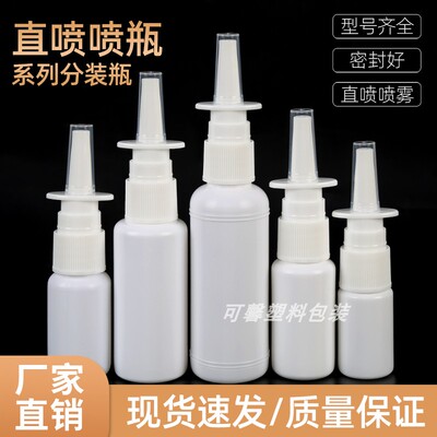 直喷瓶鼻喷瓶喷壶喷雾瓶1015203050毫升白色液体分装瓶塑料瓶喷瓶