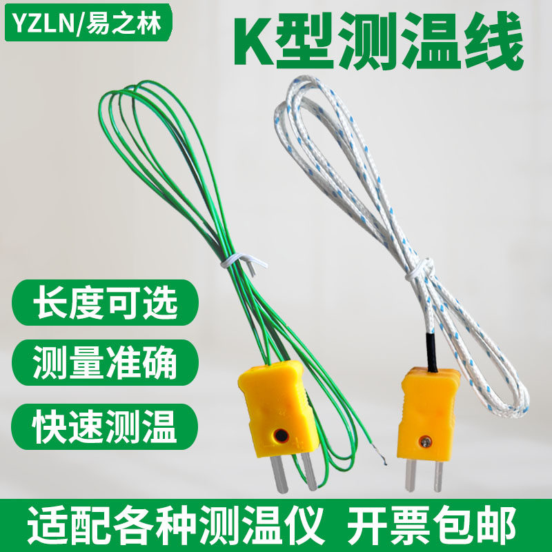 易之林K型热电偶探头测温线