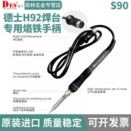 原装德国DES/德士焊台手柄S90高品质电烙铁H92/H91原配烙铁90W