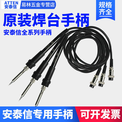 原装安泰信电烙铁焊台手柄