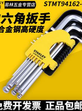 史丹利STMT94162公制加长款球头平头内六角扳手套装英制工具94158