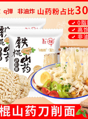 免煮铁棍山药刀削面0脂肪淮山面无糖精非油炸粗粮大面饼速食食品