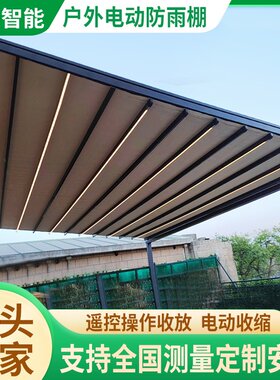 电动折叠天幕遥控伸缩式雨棚户外庭院楼顶防晒遮雨蓬铝合金遮阳棚