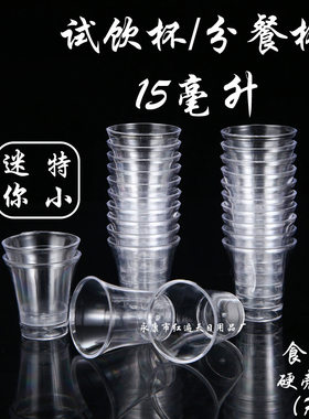 小酒杯一次性杯子塑料酒杯白酒小号试饮杯品鉴杯迷你小杯子1000只