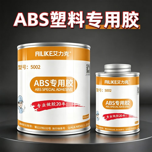 艾力克ABS胶水塑料PVC专用胶