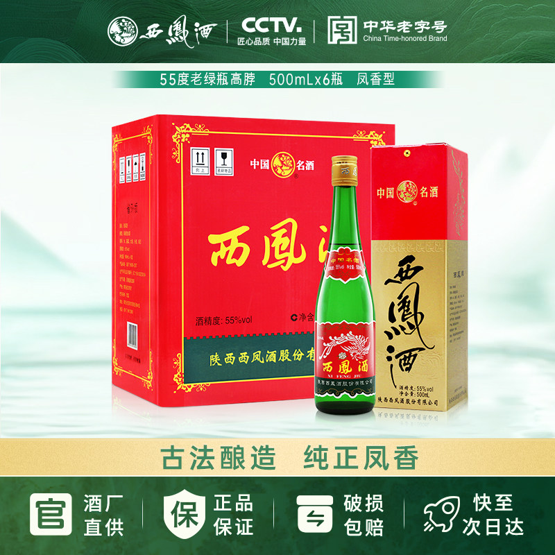省外版西凤酒高脖绿瓶55度500ml*6瓶整箱装盒装凤香型纯粮食白酒