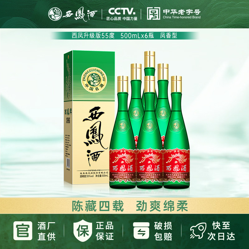 西凤酒 绿瓶升级版 收藏白酒 凤香型白酒 55度 500ml*6瓶整箱