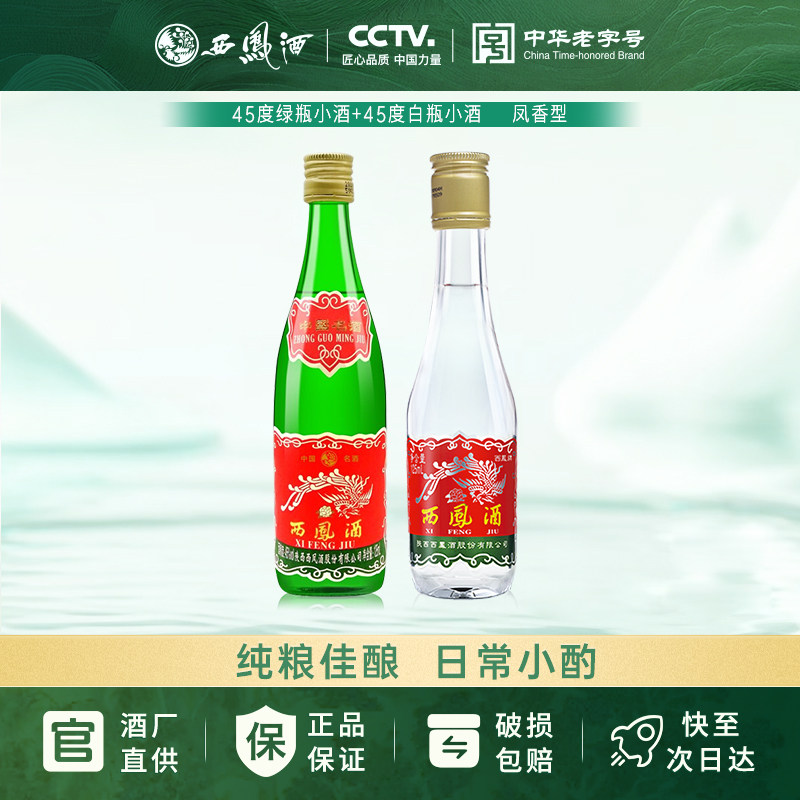 45度西凤酒小绿瓶+2020年老酒小白瓶组合125mlx2瓶自饮粮口粮酒