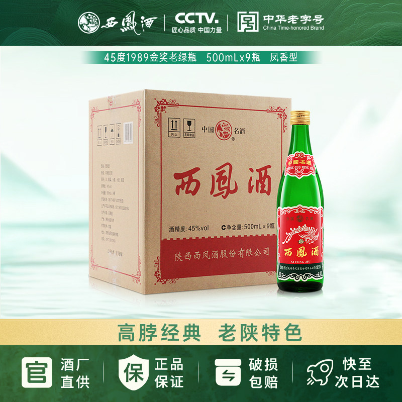 陕西版西凤酒1989金奖老绿瓶45度图片