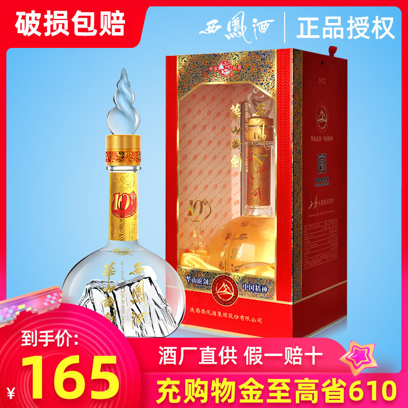 西凤酒45度华山论剑10年单瓶绵柔凤香型正品送礼礼盒装粮食白酒纯