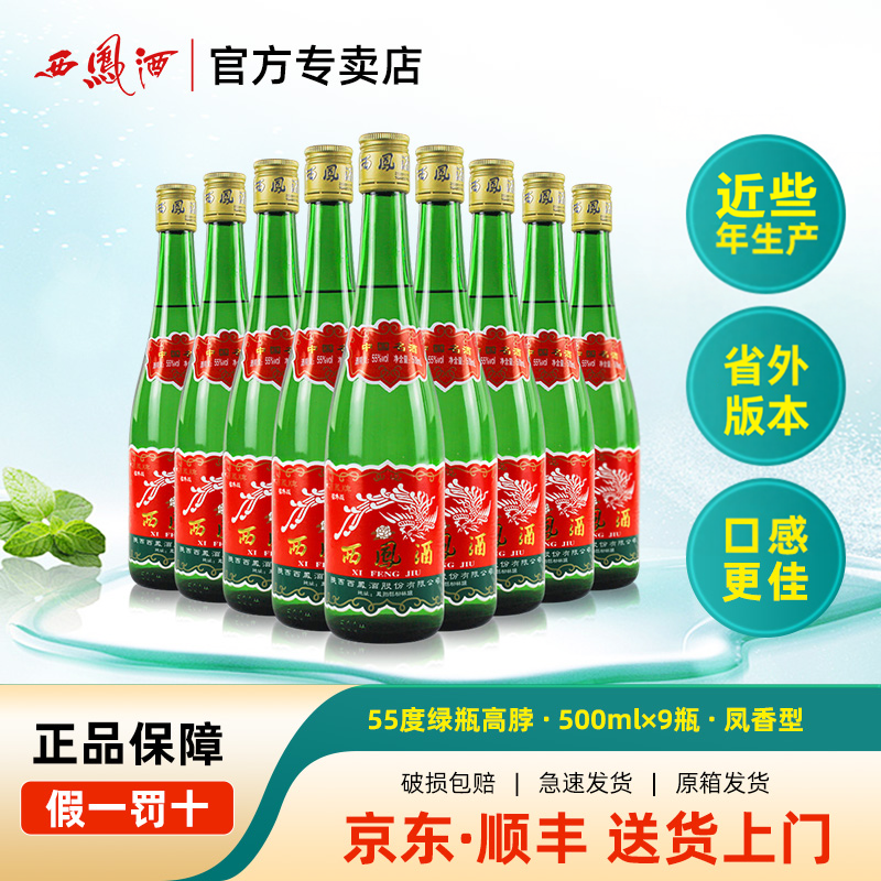 55度西凤酒老绿瓶整箱500ml*9瓶纯粮食团圆小聚口粮酒凤香型白酒