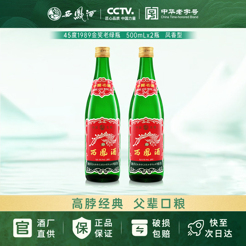 陕西版西凤酒1989金奖老绿瓶图片
