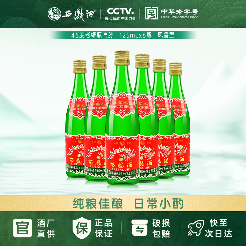 西凤酒绿瓶凤香型陕西粮食白酒45度125mL6瓶尝鲜高度可调制小酒