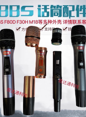 BBS话筒外壳 F80D M18 F30H F120话筒配件开关帽镜片咪芯网罩下段