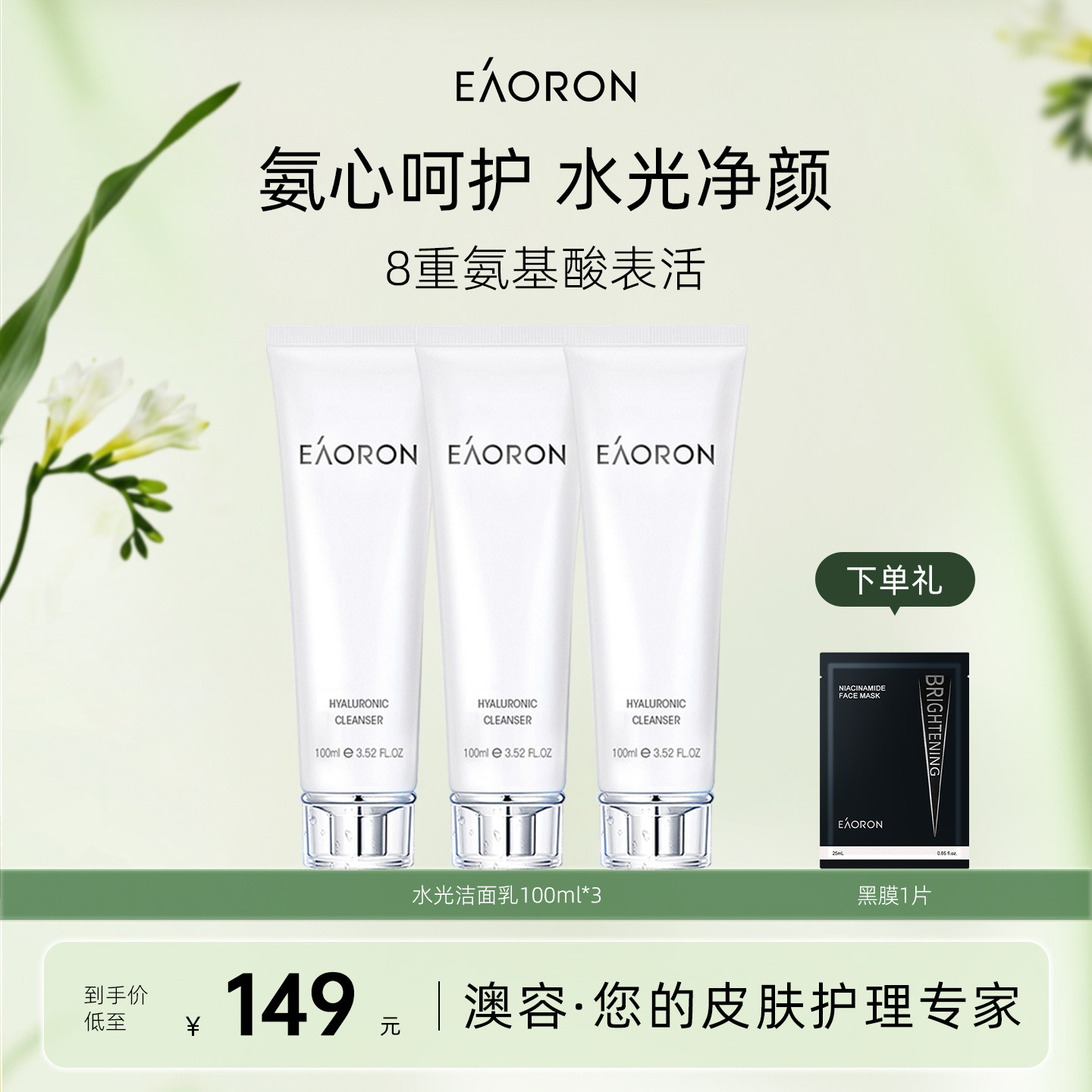 【立即抢购】eaoron澳容氨基酸洗面奶女深层清洁毛孔控油温和3支
