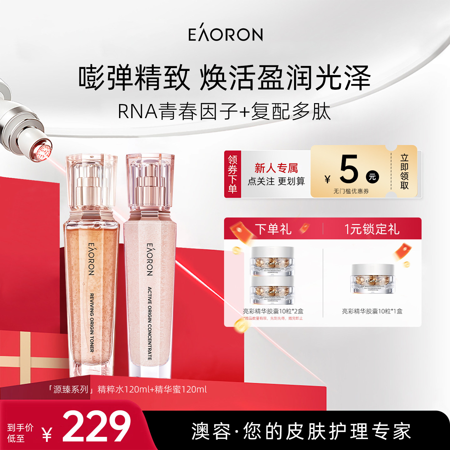 【立即抢购】eaoron澳容源臻护肤组合精粹水精华蜜紧弹细嫩临期