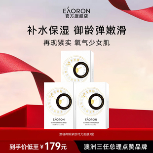 【立即抢购】eaoron澳容御龄紧致面膜保湿补水面部护肤3盒