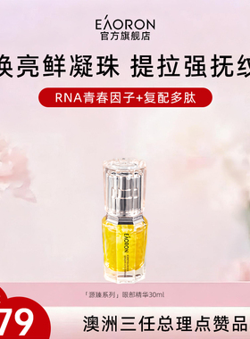 【38开门红】eaoron源臻系列眼部精华30ml滋养修护抗皱紧致舒缓