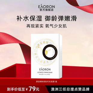 【立即抢购】eaoron澳容御龄紧致时光面膜保湿补水1盒