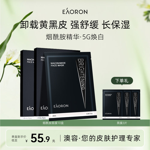 【立即抢购】eaoron澳容进口烟酰胺精华面膜保湿补水去修护黄气