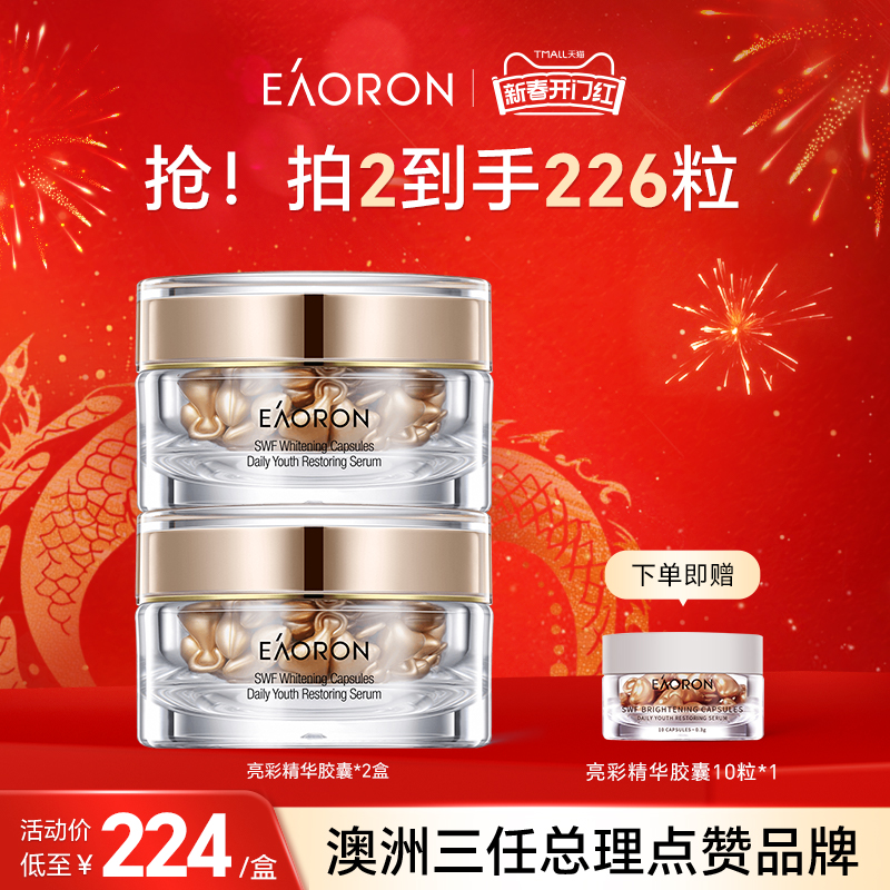 【立即抢购】eaoron澳容亮彩精华胶囊干皮保湿焕亮精华油2盒