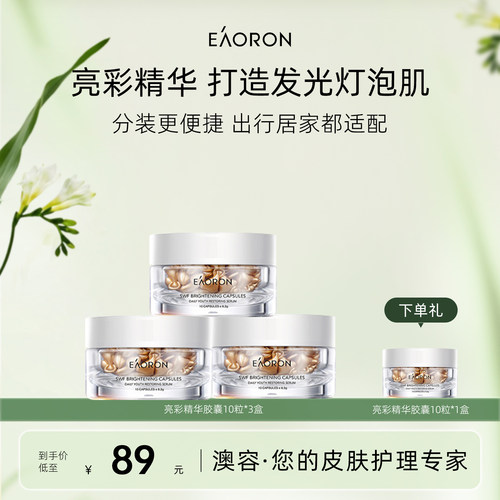 【立即抢购】eaoron澳容亮彩精华胶囊面部精华油40粒【临期】