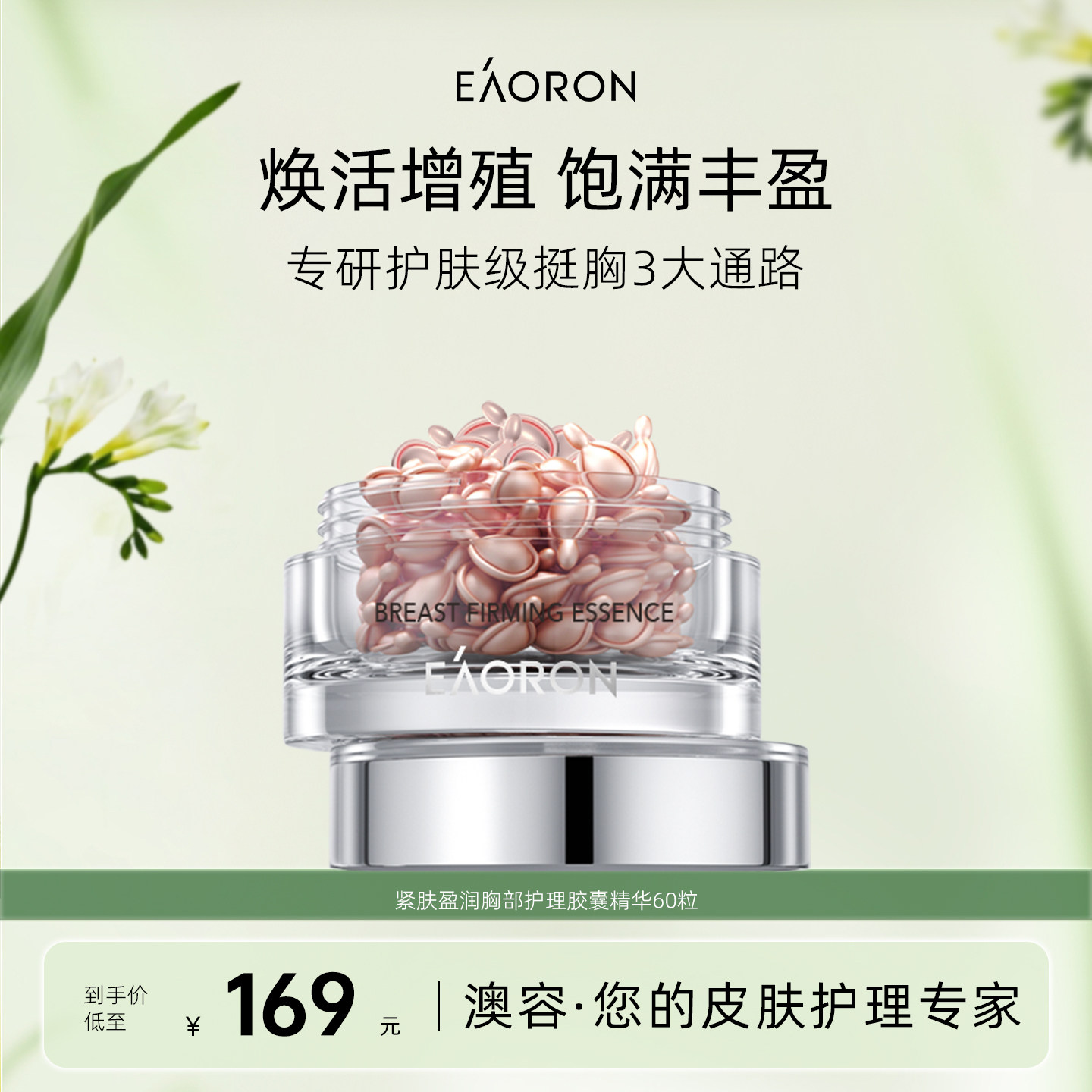 【立即抢购】eaoron澳容紧肤盈润胸部护理精华60粒紧致【临期】