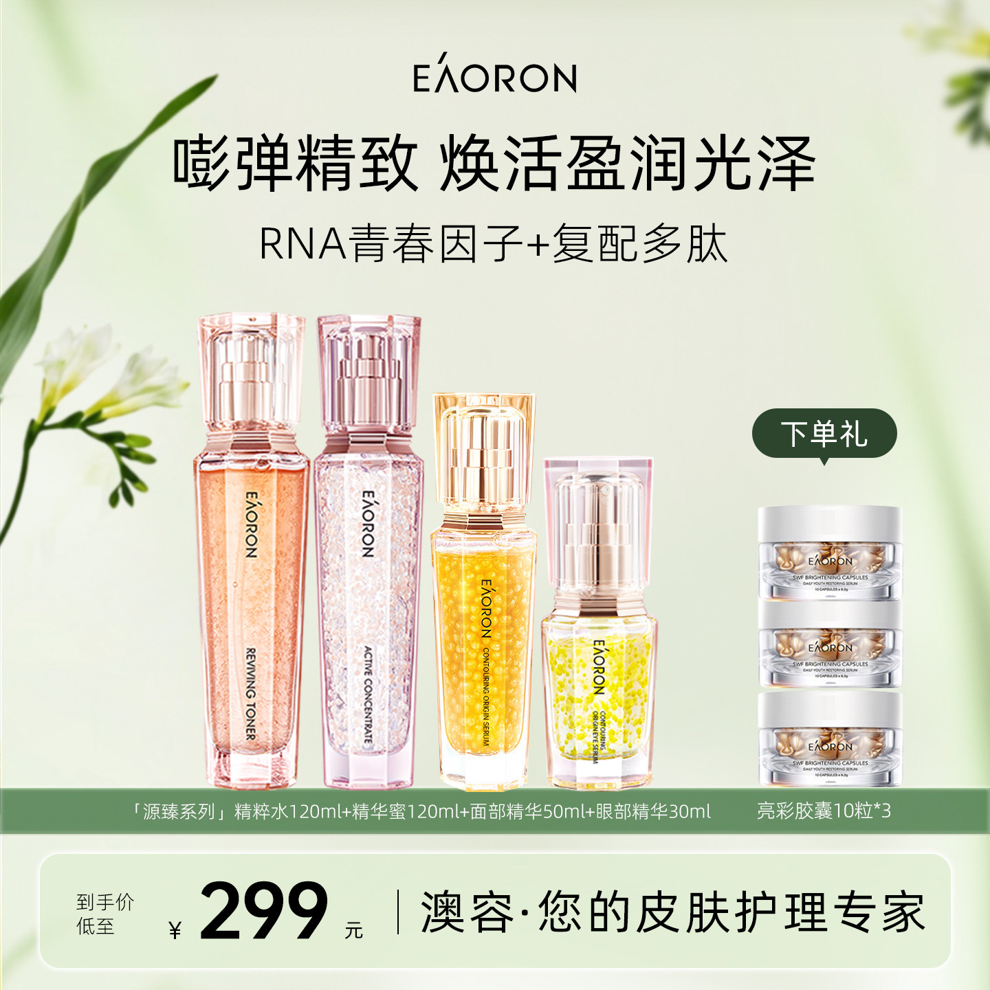 【立即抢购】eaoron澳容源臻护肤组合水乳眼部面部紧弹细嫩临期