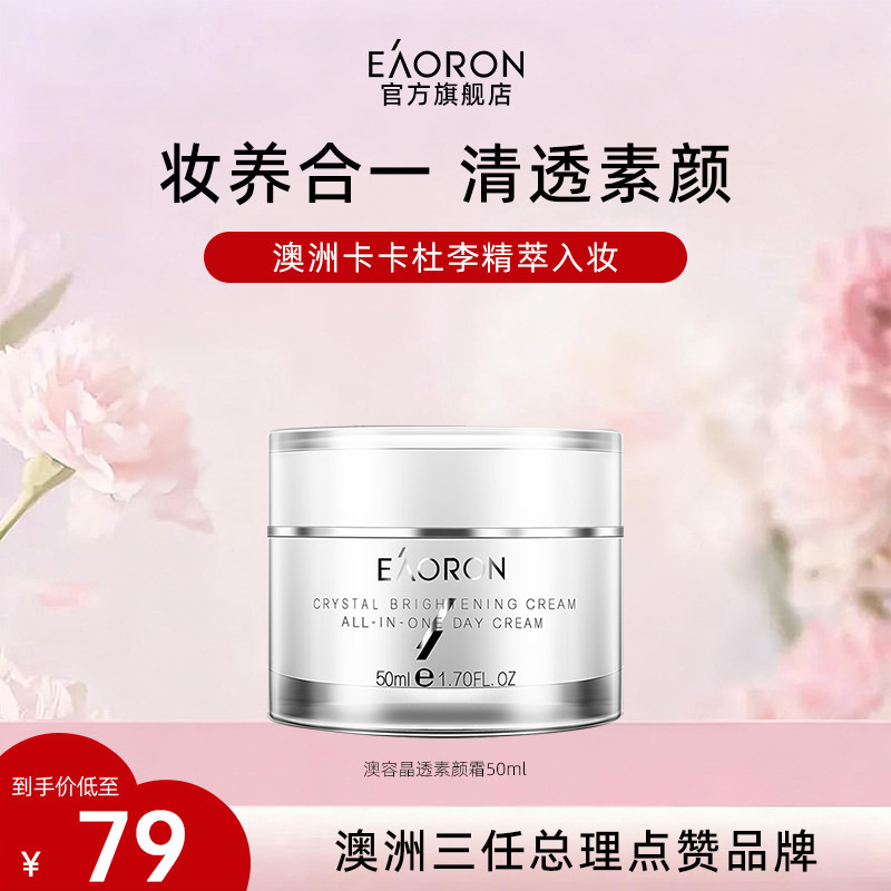 【立即抢购】eaoron澳容素颜霜脸部裸妆保湿懒人面霜1盒48小时发