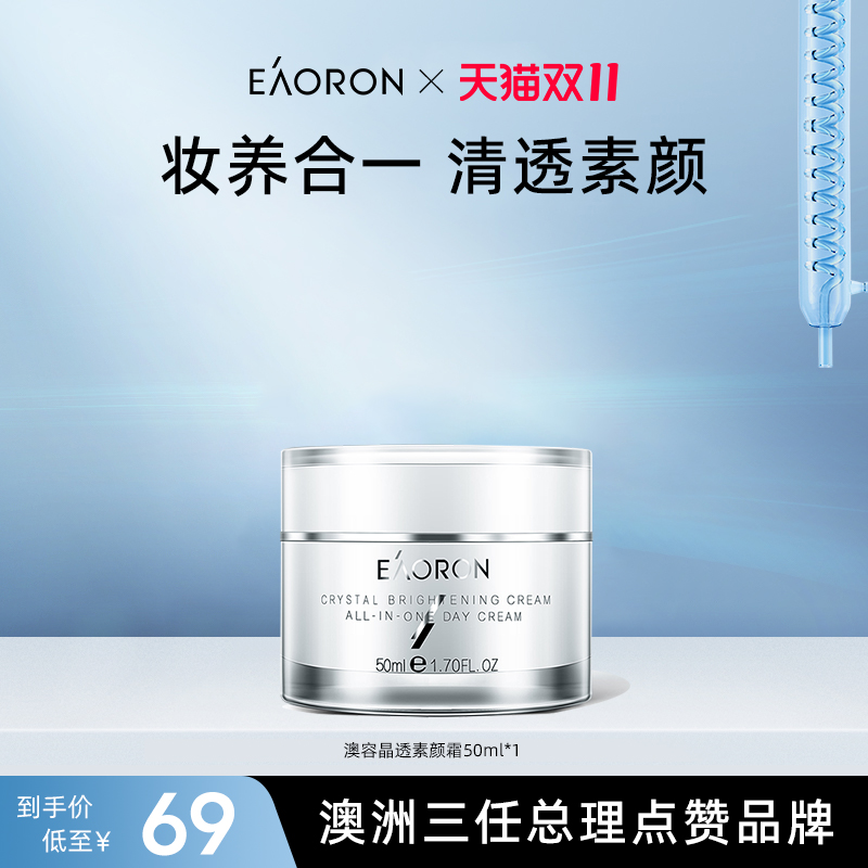 【立即抢购】eaoron澳容素颜霜脸部裸妆保湿懒人面霜1盒