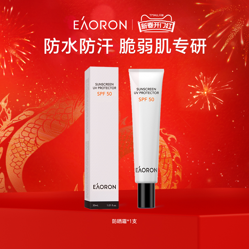 【立即抢购】eaoron澳容面部防晒霜防紫外线夏防汗隔离不粘腻